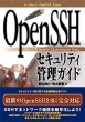 OpenSSHセキュリティ管理ガイド