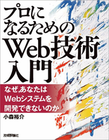 プロになるためのWeb技術入門